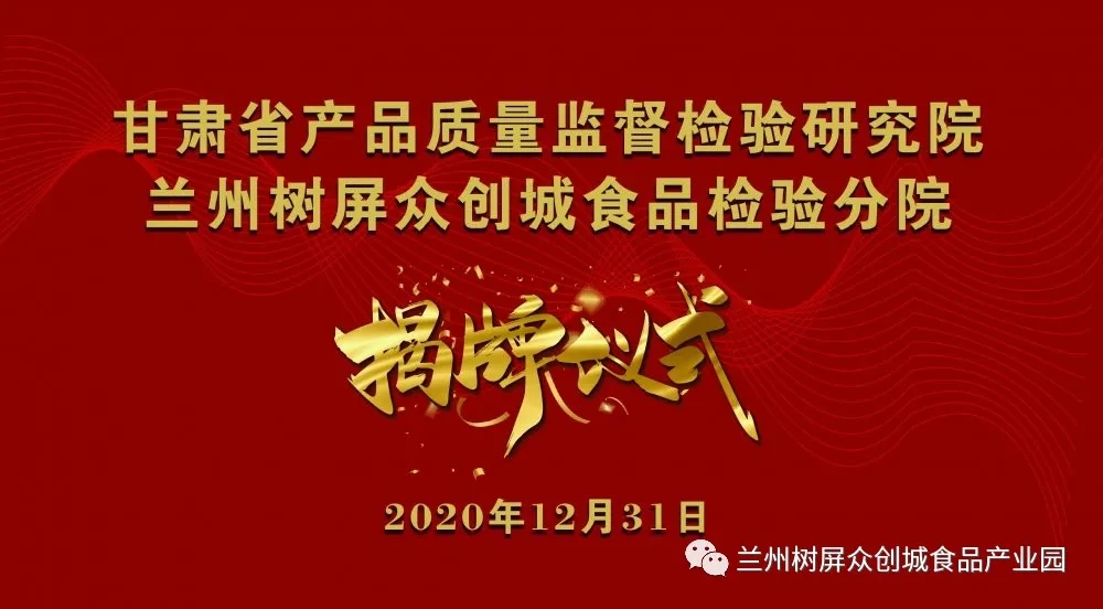 甘肃省产品质量监督检验研究院兰州树屏众创城食品检验分院成功揭牌