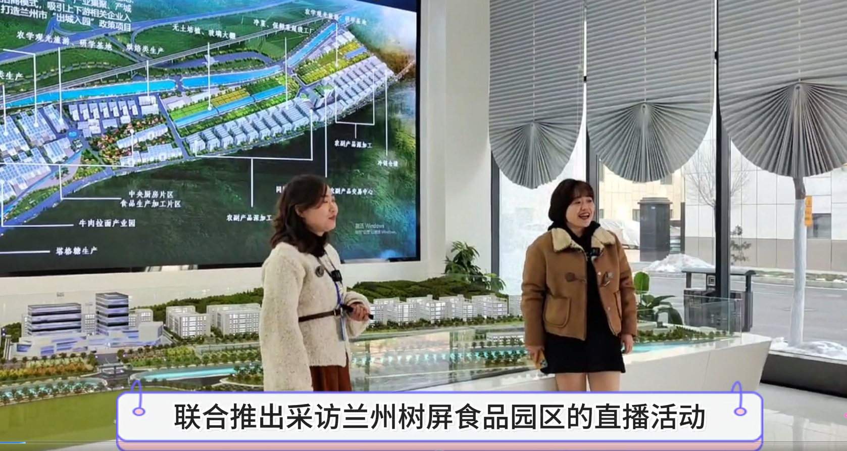 兰州市文化旅游局与兰州市广播电视台交通音乐广播联合采访兰州树屏食品产业园